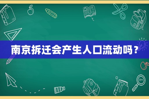 南京拆遷會產生人口流動嗎？
