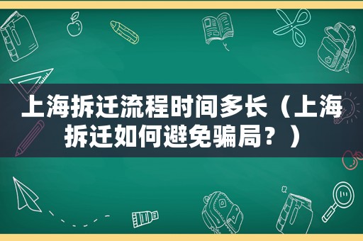 上海拆遷流程時間多長（上海拆遷如何避免騙局？）