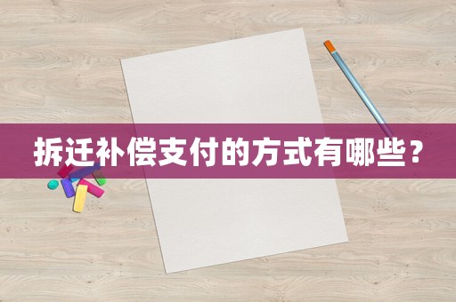 拆遷補償支付的方式有哪些？