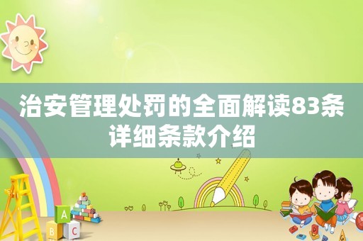 治安管理處罰的全面解讀83條詳細條款介紹