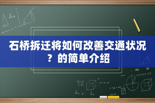 石橋拆遷將如何改善交通狀況？的簡單介紹