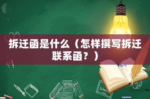 拆遷函是什么（怎樣撰寫拆遷聯系函？）