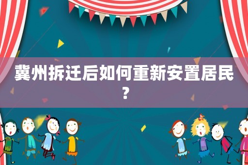 冀州拆遷后如何重新安置居民？