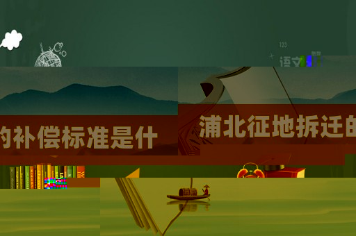 浦北征地拆遷的補償標準是什么？