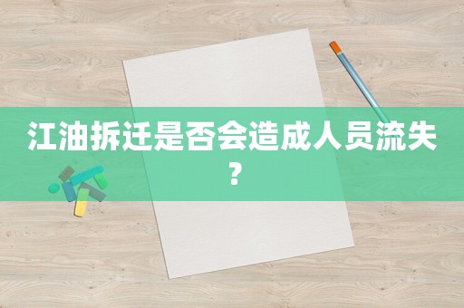 江油拆遷是否會造成人員流失？