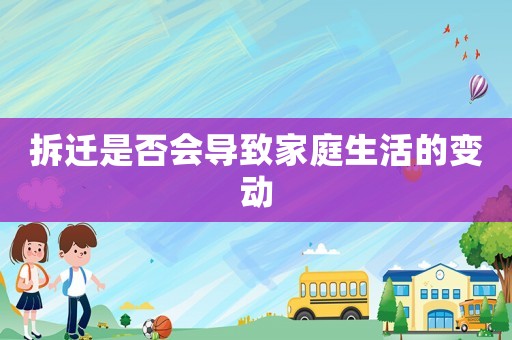 拆遷是否會導致家庭生活的變動