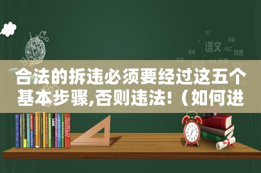 合法的拆違必須要經過這五個基本步驟,否則違法!（如何進行高效拆違？）