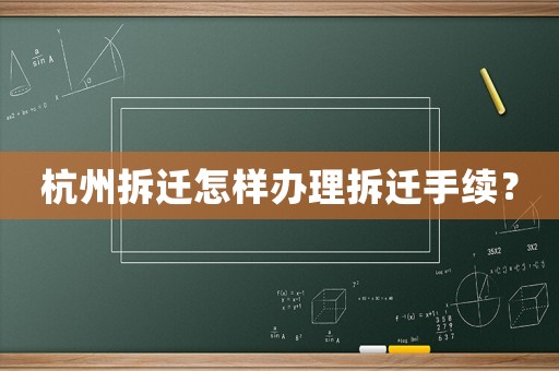杭州拆遷怎樣辦理拆遷手續(xù)？