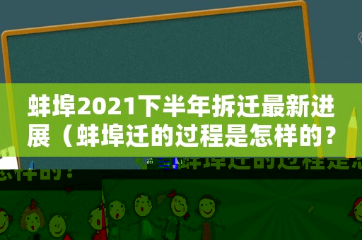 蚌埠2021下半年拆遷最新進展（蚌埠遷的過程是怎樣的？）