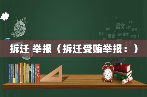 拆遷 舉報（拆遷受賄舉報：）