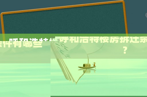 呼和浩特樓房拆遷條件有哪些？