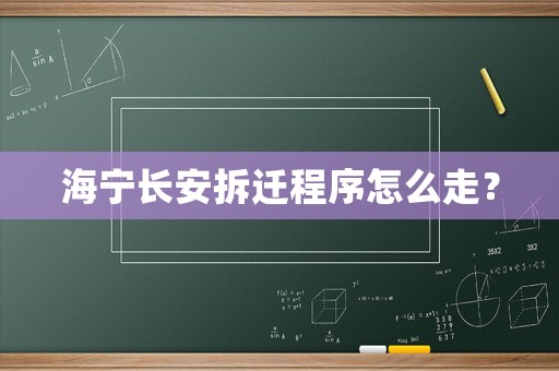海寧長安拆遷程序怎么走？