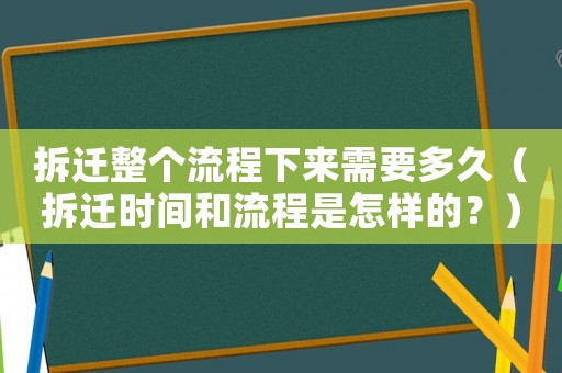 拆遷整個流程下來需要多久（拆遷時間和流程是怎樣的？）