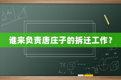 誰來負責唐莊子的拆遷工作？