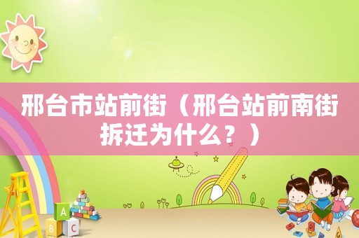 邢臺市站前街（邢臺站前南街拆遷為什么？）