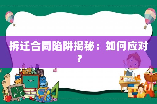 拆遷合同陷阱揭秘：如何應對？