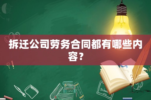 拆遷公司勞務合同都有哪些內容？