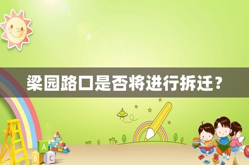 梁園路口是否將進行拆遷？