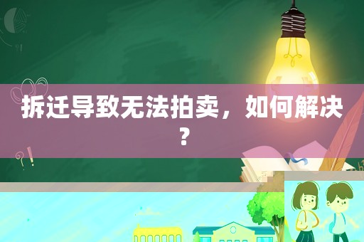 拆遷導致無法拍賣，如何解決？
