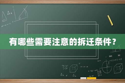 有哪些需要注意的拆遷條件？