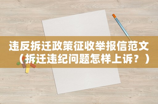 違反拆遷政策征收舉報信范文（拆遷違紀問題怎樣上訴？）