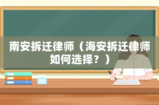 南安拆遷律師（海安拆遷律師如何選擇？）