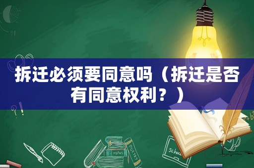 拆遷必須要同意嗎（拆遷是否有同意權利？）