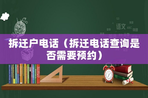 拆遷戶電話（拆遷電話查詢是否需要預約）