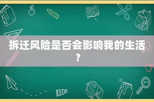 拆遷風險是否會影響我的生活？