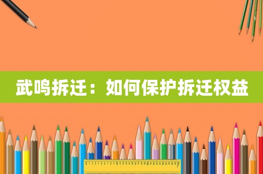武鳴拆遷：如何保護拆遷權益