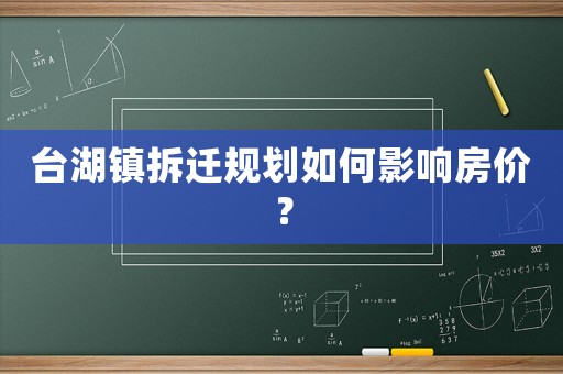 臺(tái)湖鎮(zhèn)拆遷規(guī)劃如何影響房?jī)r(jià)？