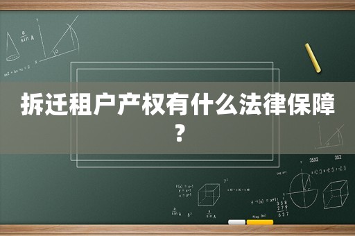 拆遷租戶產(chǎn)權(quán)有什么法律保障？