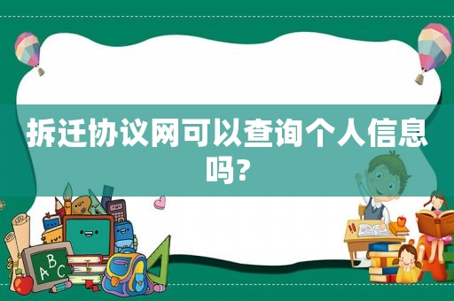 拆遷協議網可以查詢個人信息嗎?