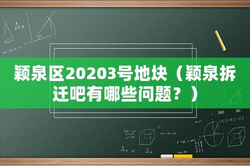 穎泉區20203號地塊（穎泉拆遷吧有哪些問題？）