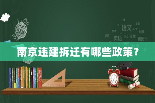 南京違建拆遷有哪些政策？