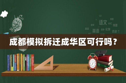 成都模擬拆遷成華區可行嗎？