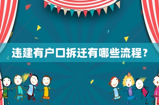 違建有戶口拆遷有哪些流程？