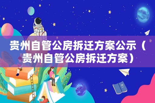 貴州自管公房拆遷方案公示（貴州自管公房拆遷方案）