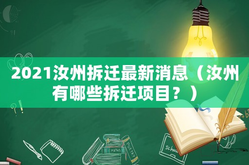 2021汝州拆遷最新消息（汝州有哪些拆遷項目？）