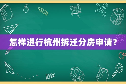 怎樣進行杭州拆遷分房申請？