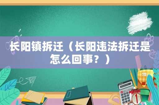 長陽鎮拆遷（長陽違法拆遷是怎么回事？）