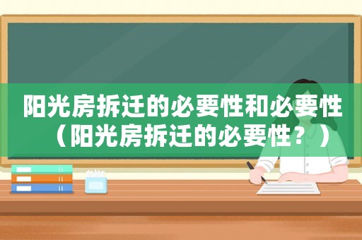 陽光房拆遷的必要性和必要性（陽光房拆遷的必要性？）