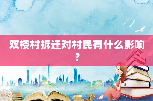 雙樓村拆遷對村民有什么影響？