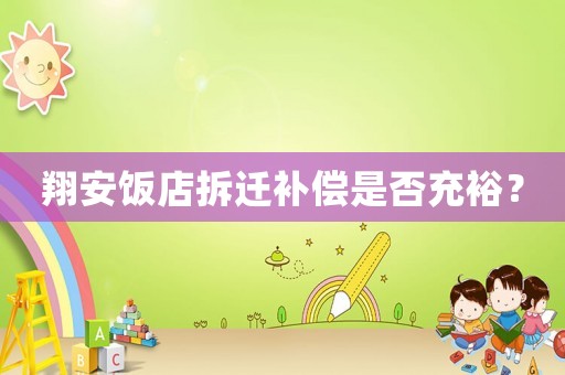 翔安飯店拆遷補(bǔ)償是否充裕？