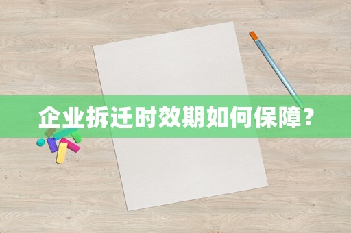企業拆遷時效期如何保障？