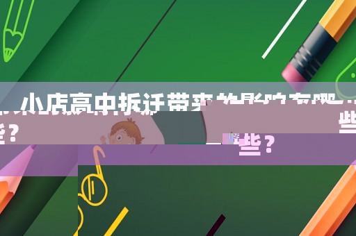 小店高中拆遷帶來的影響有哪些？