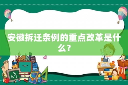 安徽拆遷條例的重點改革是什么？