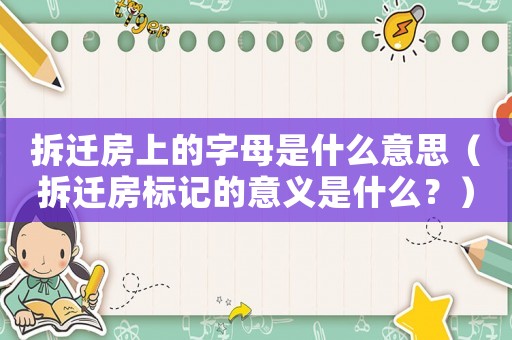 拆遷房上的字母是什么意思（拆遷房標記的意義是什么？）