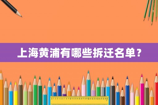 上海黃浦有哪些拆遷名單？