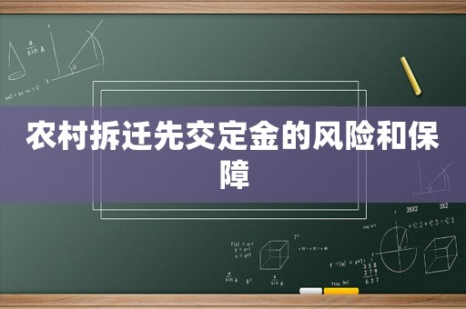 農村拆遷先交定金的風險和保障